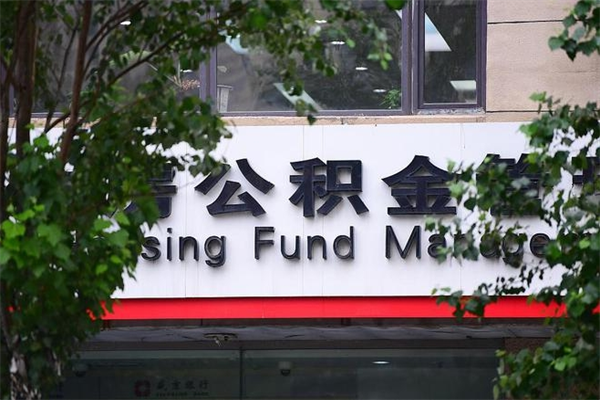 能用微信缴纳公积金吗吗_伊春公积金代办在职离职封存服务