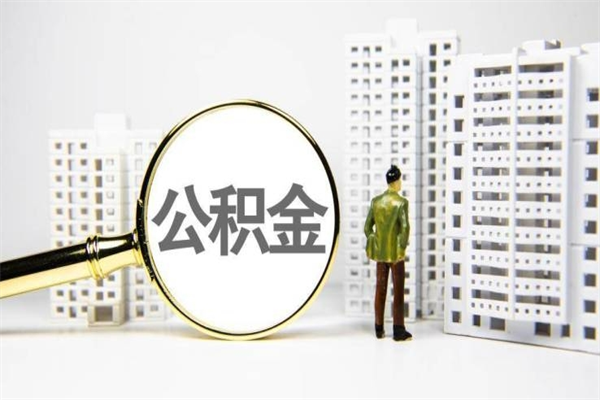 缓缴住房公积金怎么算的_伊春公积金代办在职离职封存服务